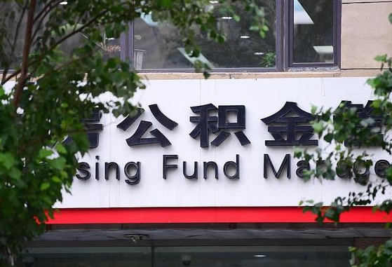 公积金按月提取突然变少了-茌平公积金代办平台